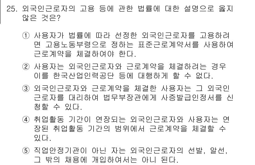 공인노무사_1차(노동법1)(구) 2019년 25번 - 외국인근로자의 고용 등에 관한 법률에서 사용자와 근로자의 관계에 대한 규... 에 관한 핵심 기출문제