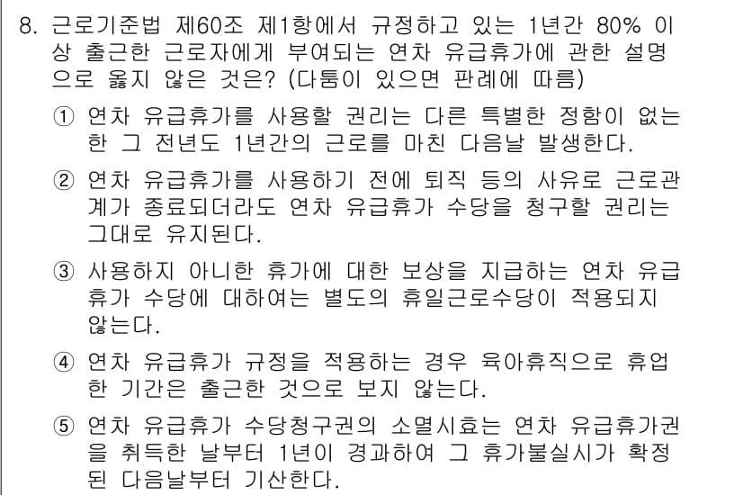 공인노무사_1차(노동법1)(구) 2019년 8번 - 연차 유급휴가는 근로자가 원할 경우 사용해야 하며, 회사가 강제로 소진시... 에 관한 핵심 기출문제