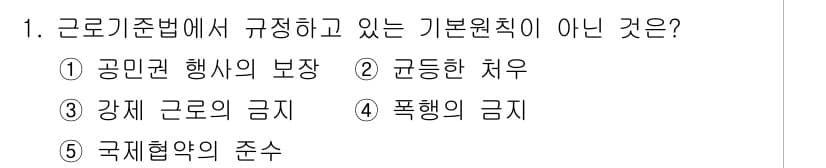 공인노무사_1차(노동법1) 2019년 1번 - 근로기준법에서 규정하고 있는 기본권은 노동자의 권리를 보호하기 위한 조항... 에 관한 핵심 기출문제
