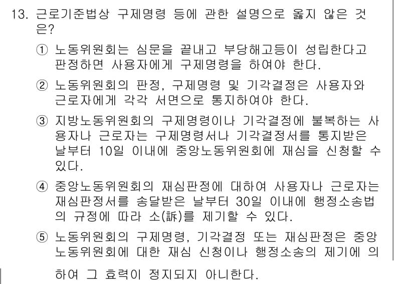 공인노무사_1차(노동법1) 2019년 13번 - 문항에서 언급된 내용 중 "중앙노동위원회의 재심판정은 당사자가 사용자보다... 에 관한 핵심 기출문제
