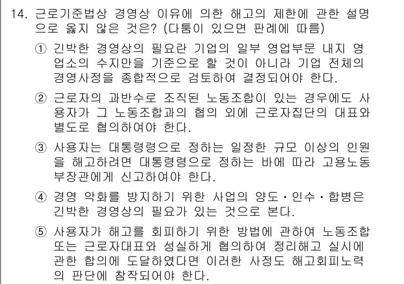 공인노무사_1차(노동법1) 2019년 14번 - 정답과 핵심 포인트를 검수 중인 기출문제