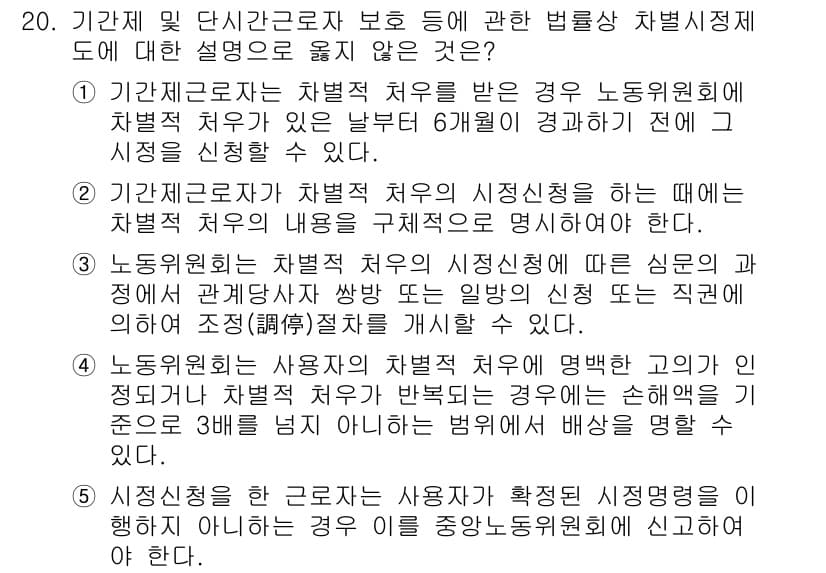 공인노무사_1차(노동법1) 2019년 20번 - 노동조합의 시정신청은 노동위원회에 이루어져야 하며, 이는 근로자의 권리 ... 에 관한 핵심 기출문제