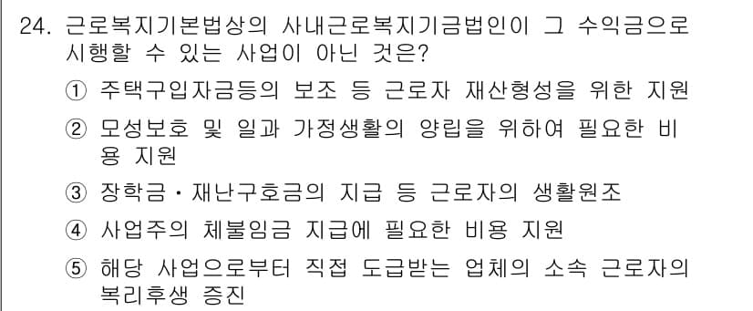 공인노무사_1차(노동법1) 2019년 24번 - 정답과 핵심 포인트를 검수 중인 기출문제