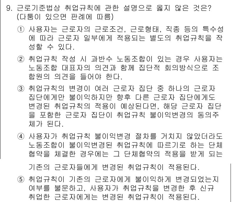 공인노무사_1차(노동법1) 2019년 9번 - 근로기준법상 취업규칙은 사용자가 근로자의 근로조건을 정하는 중요한 법적 ... 에 관한 핵심 기출문제