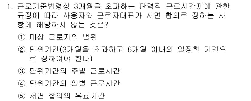 공인노무사_1차(노동법1)(구) 2022년 1번 - 사용자는 근로시간에 대한 규정을 정할 수 있으나, 단위기간의 유효기한은 ... 에 관한 핵심 기출문제