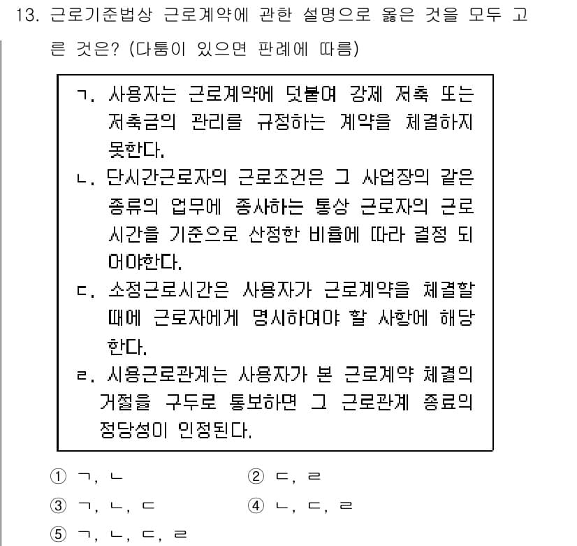 공인노무사_1차(노동법1)(구) 2022년 13번 - 정답과 핵심 포인트를 검수 중인 기출문제