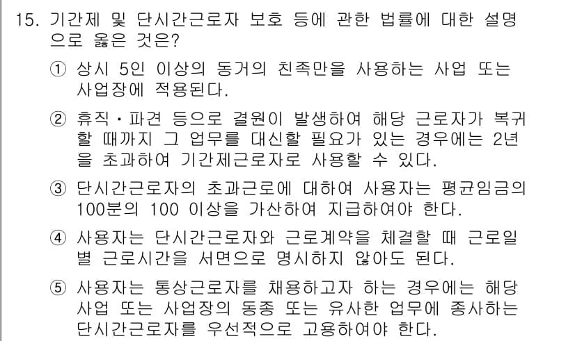 공인노무사_1차(노동법1)(구) 2022년 15번 - 정답 2는 사용자와 근로자가 체결한 근로계약을 기준으로 하여  근로자의 ... 에 관한 핵심 기출문제