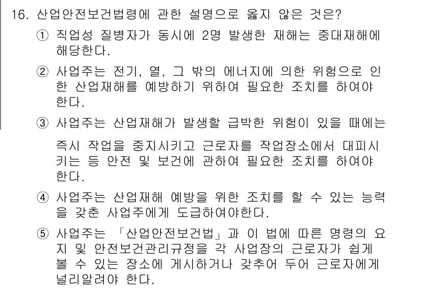 공인노무사_1차(노동법1)(구) 2022년 16번 - 산업안전보건법의 목적은 근로자의 안전과 건강을 보호하는 것이며, 이 법령... 에 관한 핵심 기출문제