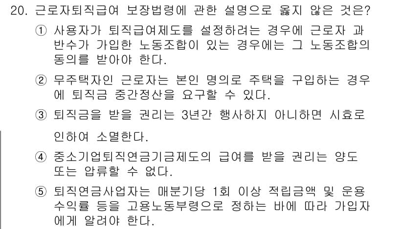 공인노무사_1차(노동법1)(구) 2022년 20번 - 5번은 "근로자가 퇴직직업의 보장변경에 관한 설명으로 옳지 않은 것"이라... 에 관한 핵심 기출문제