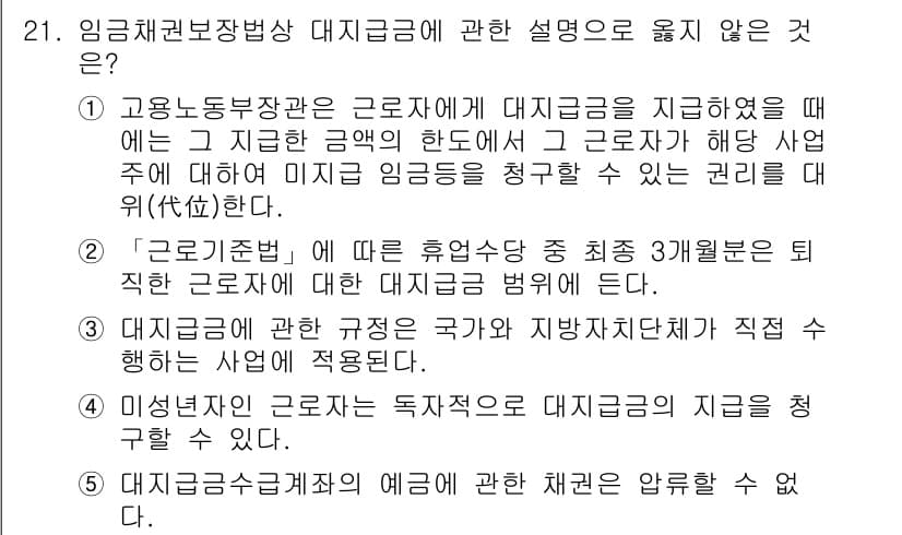 공인노무사_1차(노동법1)(구) 2022년 21번 - 정답 3번은 임금채권법상 대체급여가 지급되지 않는 경우를 설명하고 있습니... 에 관한 핵심 기출문제