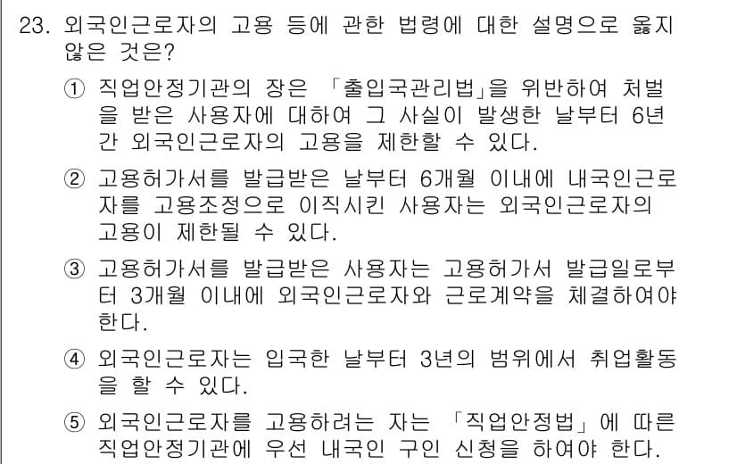공인노무사_1차(노동법1)(구) 2022년 23번 - . 

해설: 외국인근로자의 고용에 관한 법령은 체류자격과 고용허가제를 ... 에 관한 핵심 기출문제