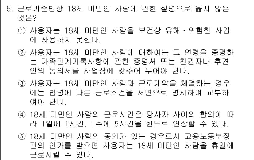 공인노무사_1차(노동법1)(구) 2022년 6번 - . 사용자는 18세 미만인 사람에 대해 그 연령을 증명하는 가족관계증명서... 에 관한 핵심 기출문제