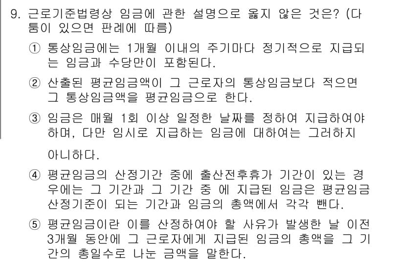 공인노무사_1차(노동법1)(구) 2022년 9번 - 정답과 핵심 포인트를 검수 중인 기출문제