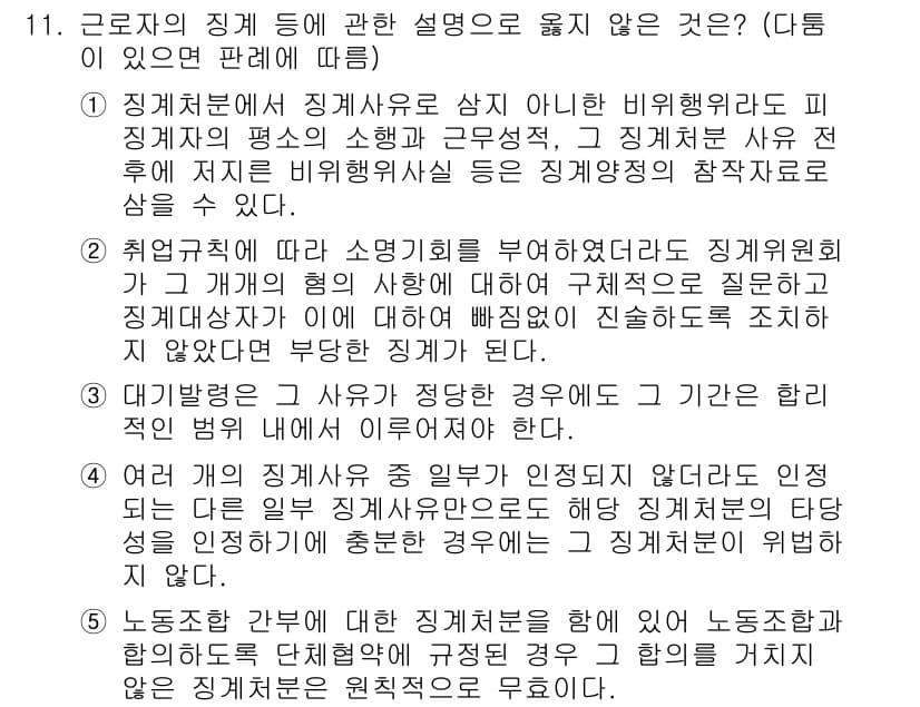 공인노무사_1차(노동법1) 2022년 11번 - 근로자의 징계에 관한 설명 중 옳지 않은 것은 '징계의 종류 및 절차에 ... 에 관한 핵심 기출문제