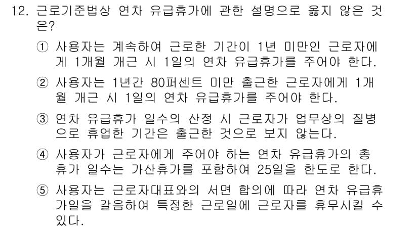 공인노무사_1차(노동법1) 2022년 12번 - 정답과 핵심 포인트를 검수 중인 기출문제