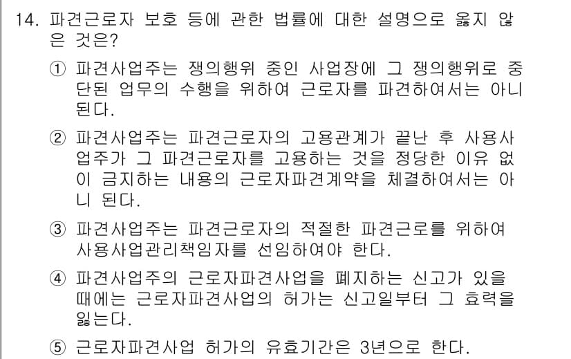공인노무사_1차(노동법1) 2022년 14번 - 정답과 핵심 포인트를 검수 중인 기출문제
