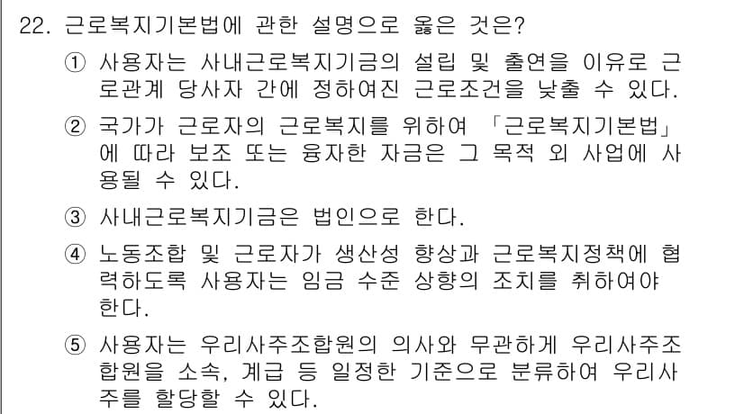 공인노무사_1차(노동법1) 2022년 22번 - 3번: "사용자는 유리사조직합의의 의사와 무관하게 유리사주를 할 수 없다... 에 관한 핵심 기출문제