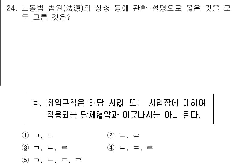 공인노무사_1차(노동법1) 2022년 24번 - 노동법의 상용법은 사용자의 권리와 근로자의 의무를 규정하며, 취업규칙은 ... 에 관한 핵심 기출문제
