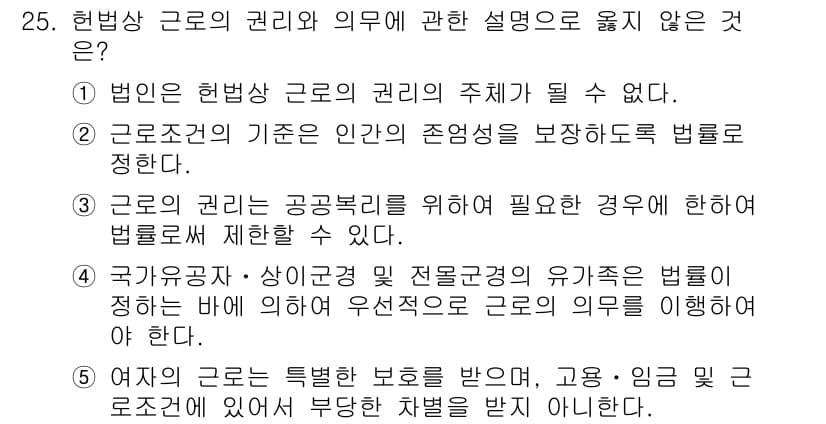 공인노무사_1차(노동법1) 2022년 25번 - 정답과 핵심 포인트를 검수 중인 기출문제