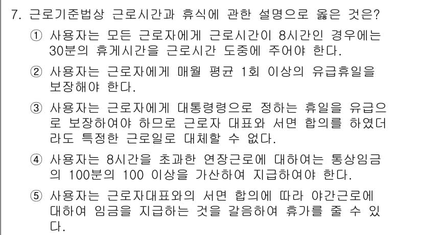 공인노무사_1차(노동법1) 2022년 7번 - 정답과 핵심 포인트를 검수 중인 기출문제