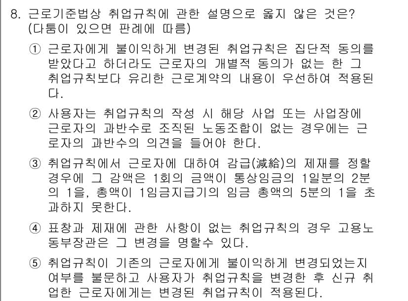 공인노무사_1차(노동법1) 2022년 8번 - 정답과 핵심 포인트를 검수 중인 기출문제
