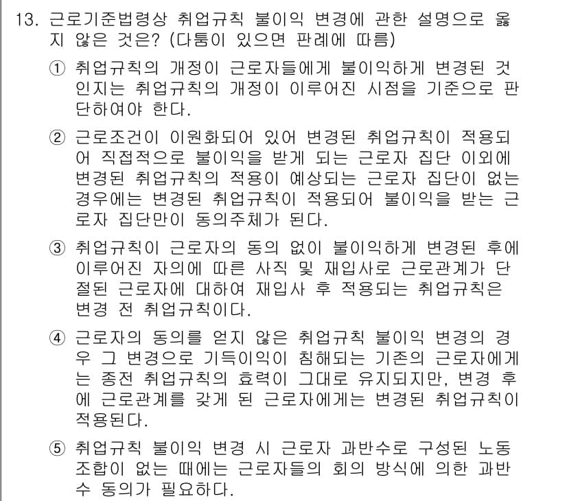 공인노무사_1차(노동법1)(구) 2023년 13번 - 취업규칙의 개념은 근로조건에 대한 원칙을 제시하여 근로자와 사용자 간의 ... 에 관한 핵심 기출문제