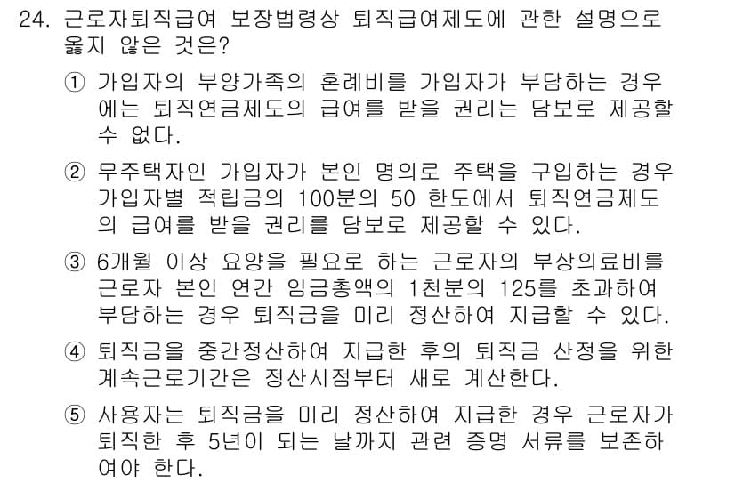 공인노무사_1차(노동법1)(구) 2023년 24번 - 해설: 근로자 퇴직급여 보장법 제정에 따라 퇴직금은 퇴직 시에 지급되며,... 에 관한 핵심 기출문제