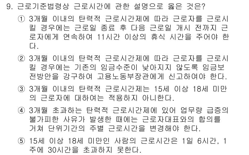 공인노무사_1차(노동법1)(구) 2023년 9번 - 3월의 탄력적 근로시간제에 따라 근로자는 근로의 종류 후 다음 근로일 개... 에 관한 핵심 기출문제