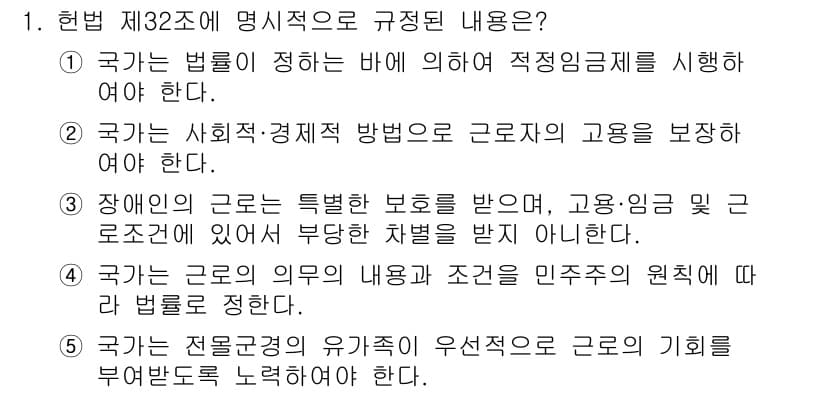 공인노무사_1차(노동법1) 2023년 1번 - 제32조는 국가가 근로자의 권리를 보호하고 이를 보장하기 위한 구체적인 ... 에 관한 핵심 기출문제