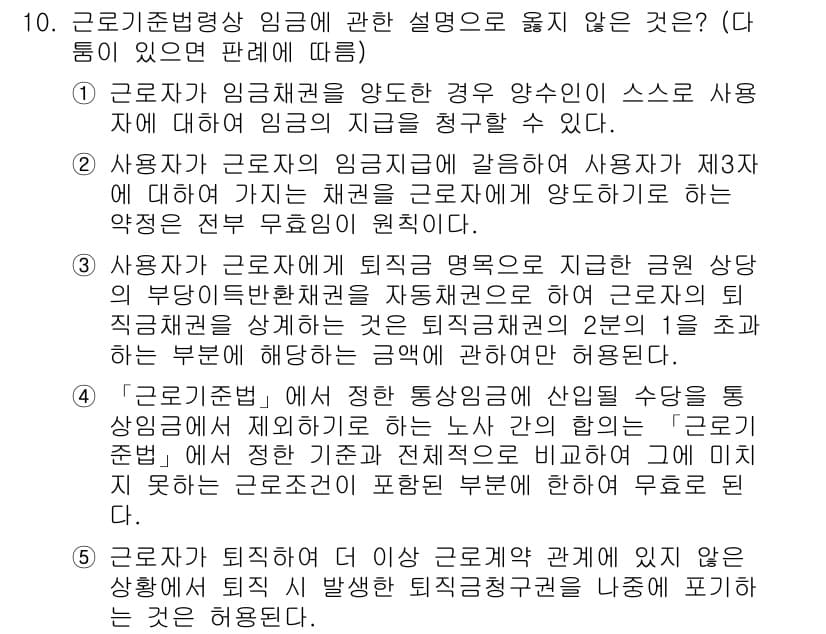 공인노무사_1차(노동법1) 2023년 10번 - 근로기준법에서는 임금의 지급 시 원칙을 규정하고 있습니다. 특히 사용자는... 에 관한 핵심 기출문제
