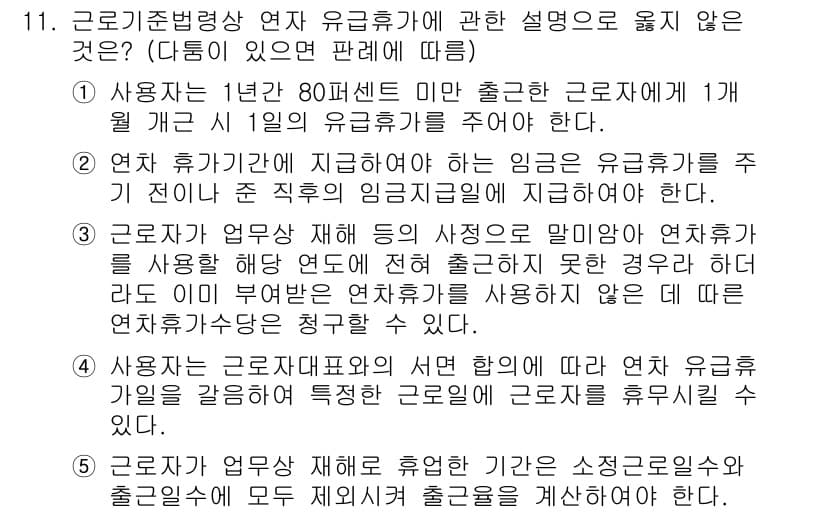 공인노무사_1차(노동법1) 2023년 11번 - 정답과 핵심 포인트를 검수 중인 기출문제