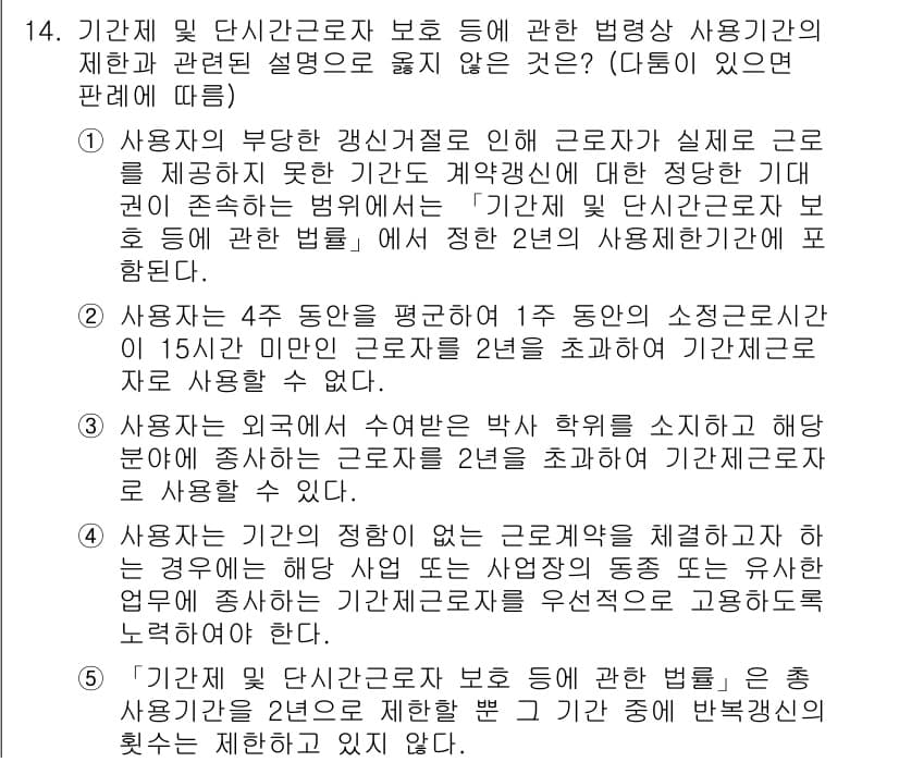 공인노무사_1차(노동법1) 2023년 14번 - 정답과 핵심 포인트를 검수 중인 기출문제