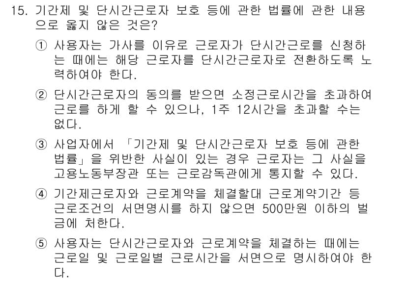 공인노무사_1차(노동법1) 2023년 15번 - 4번 정답인 이유는, 단시간근로자의 근로조건은 근로계약서에 명시되어야 하... 에 관한 핵심 기출문제