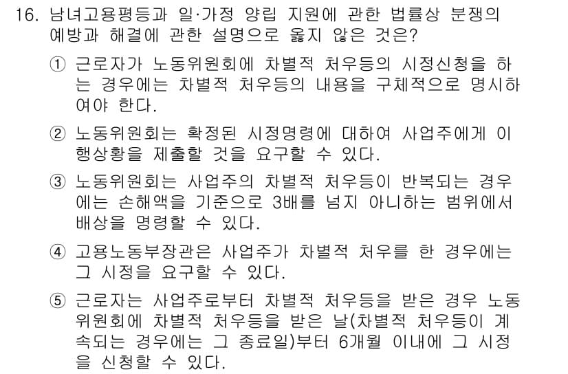 공인노무사_1차(노동법1) 2023년 16번 - 정답 2는 근로자가 노동위원회에 차별적 처우의 시정을 요구할 수 없는 경... 에 관한 핵심 기출문제