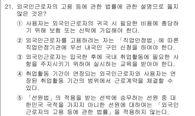 공인노무사_1차(노동법1) 2023년 21번 - .

해설: 외국인근로자의 귀국 필요 시 본인에게 통지가 필요하다는 점은... 에 관한 핵심 기출문제