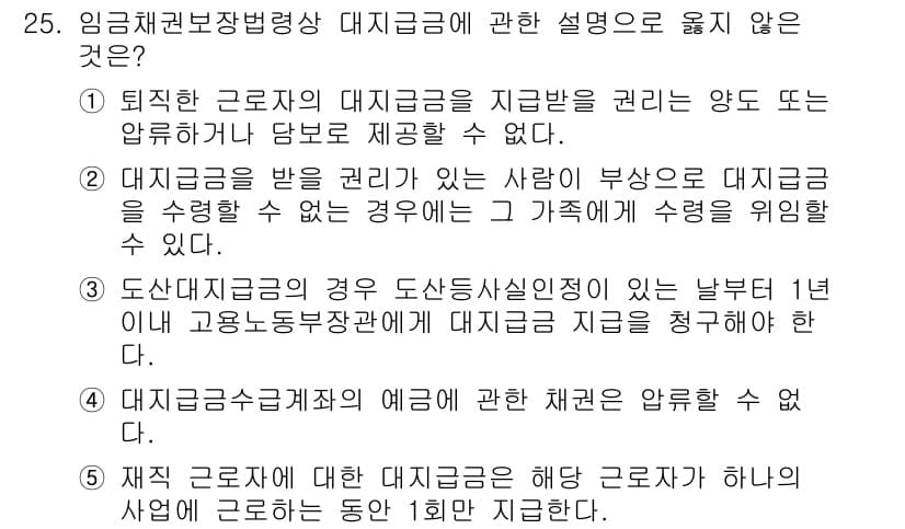 공인노무사_1차(노동법1) 2023년 25번 - 정답과 핵심 포인트를 검수 중인 기출문제