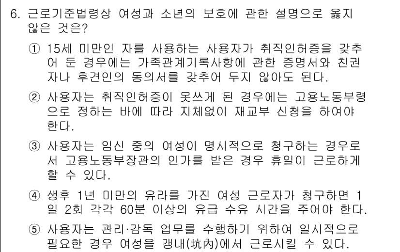 공인노무사_1차(노동법1) 2023년 6번 - 정답 4번은 사용자가 임신 중인 여성을 해고하는 경우가 성차별로 간주될 ... 에 관한 핵심 기출문제