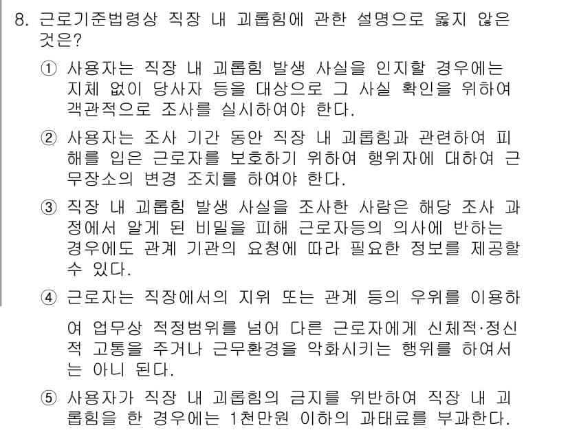 공인노무사_1차(노동법1) 2023년 8번 - 사용자는 직장 내 괴롭힘 발생 사실을 인지한 경우, 이를 조사할 의무가 ... 에 관한 핵심 기출문제