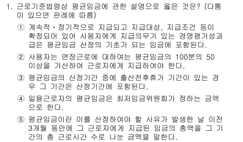 공인노무사_1차(노동법1)(구) 2024년 1번 - 1번 선택지는 "사용자는 연초 기준에 따라 평균임금의 100분의 50을 ... 에 관한 핵심 기출문제