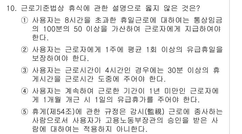 공인노무사_1차(노동법1)(구) 2024년 10번 - 정답과 핵심 포인트를 검수 중인 기출문제