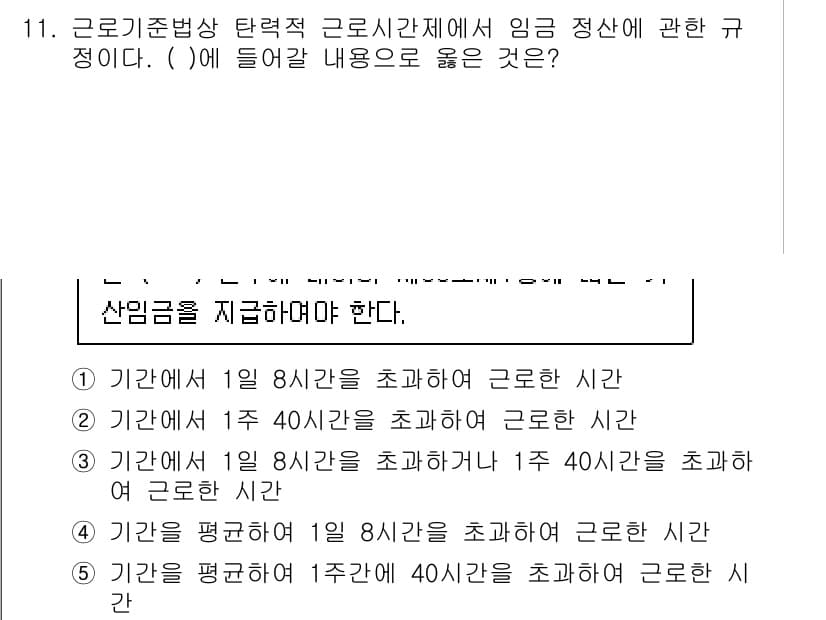 공인노무사_1차(노동법1)(구) 2024년 11번 - 정답 5번은 근로기준법 제56조에 따른 사건입니다. 1일 8시간을 초과해... 에 관한 핵심 기출문제