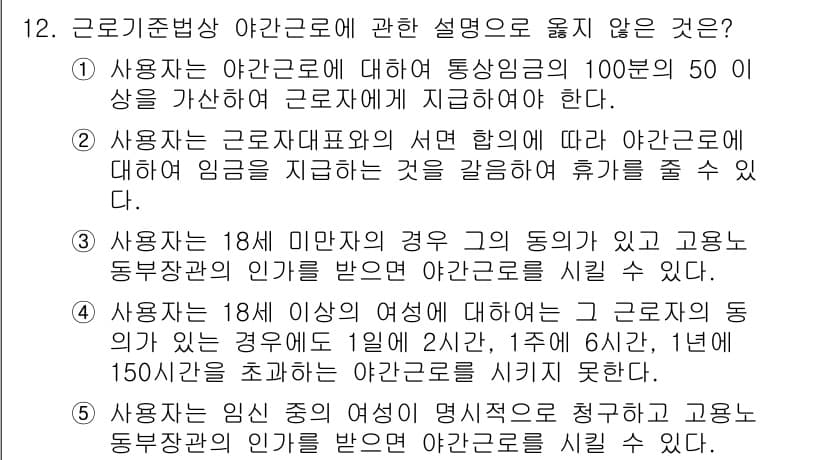 공인노무사_1차(노동법1)(구) 2024년 12번 - . 

18세 미만의 근로자는 법적으로 근로시간과 근로조건에 대한 보호를... 에 관한 핵심 기출문제
