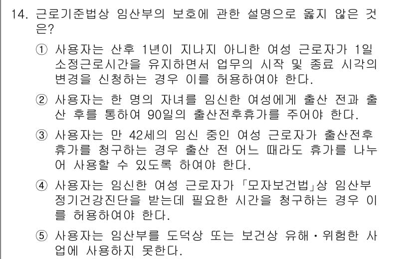 공인노무사_1차(노동법1)(구) 2024년 14번 - 사용자는 산후 1년 이내의 여성을 고용할 경우, 출산 전후의 보호 조치를... 에 관한 핵심 기출문제