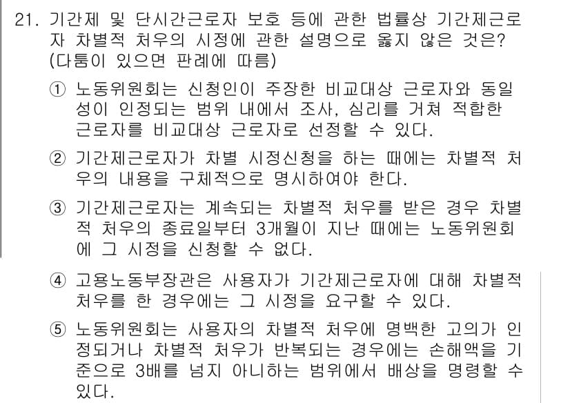 공인노무사_1차(노동법1)(구) 2024년 21번 - 정답 3번은 기관의 장이 차별적 처우를 하지 않아야 한다는 원칙에 따라서... 에 관한 핵심 기출문제