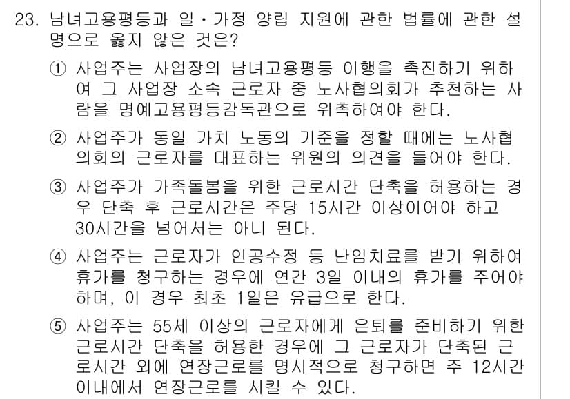공인노무사_1차(노동법1)(구) 2024년 23번 - 문항 23의 정답은 1입니다. 근로기준법에서는 사용자가 유급휴가를 부여할... 에 관한 핵심 기출문제
