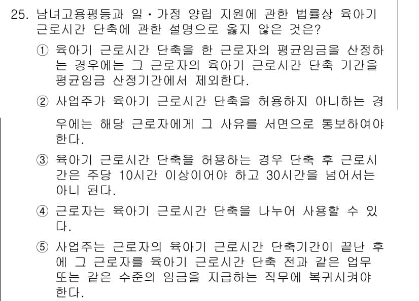 공인노무사_1차(노동법1)(구) 2024년 25번 - 육아기 근로시간 단축을 허용하지 않는 경우는 근로자가 30일 이상 일을 ... 에 관한 핵심 기출문제