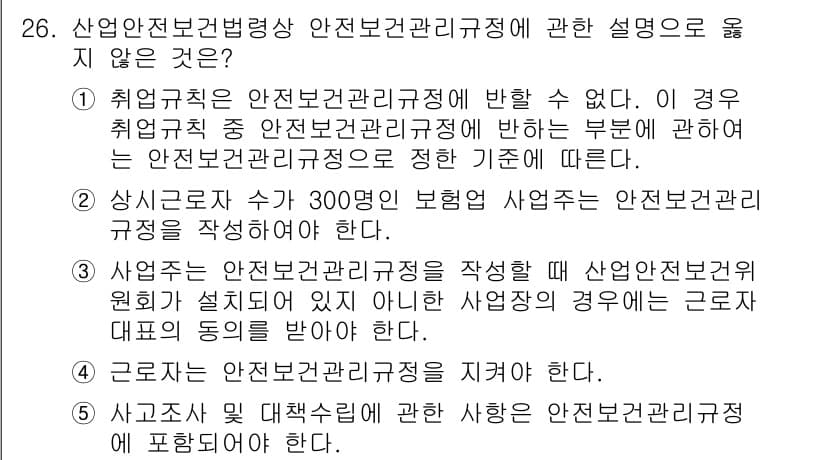공인노무사_1차(노동법1)(구) 2024년 26번 - 해설: 안전보건 관리 규정은 사업주가 근로자의 안전과 건강을 보호하기 위... 에 관한 핵심 기출문제