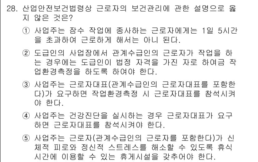 공인노무사_1차(노동법1)(구) 2024년 28번 - 사유: 산업안전보건법에 따르면, 사업주가 근로자의 보건관리에 대해 적절한... 에 관한 핵심 기출문제
