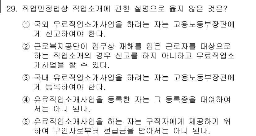 공인노무사_1차(노동법1)(구) 2024년 29번 - 국내 유료직업소개사업자는 고용노동부장관에게 등록해야 하므로, 등록하지 않... 에 관한 핵심 기출문제