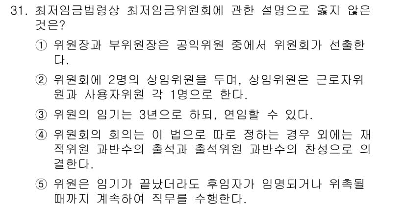 공인노무사_1차(노동법1)(구) 2024년 31번 - 위원회는 사용자의 근로자 대표와 사용자 대표로 구성되며, 반드시 2명의 ... 에 관한 핵심 기출문제